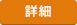 詳細